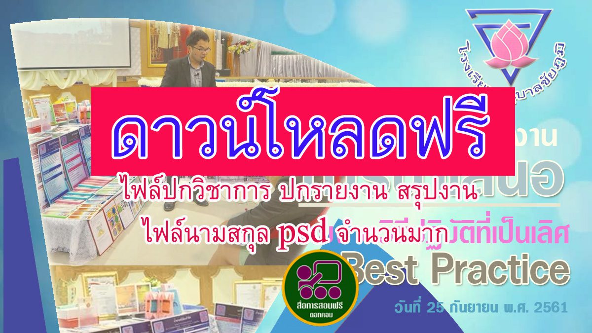ดาวน์โหลดฟรี!!! ปกรายงาน-ปกสรุปงาน จำนวนมาก ไฟล์ Psd แก้ไขได้ -  สื่อการสอนฟรี.Com